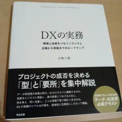 DXの実務 = THE PRACTICE OF DIGITAL TRANSFO…