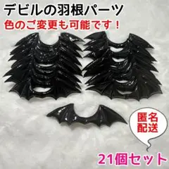 黒 21個 デビル 悪魔 羽根 パールカラー セット パーツ ぬいぐるみ ぬい活