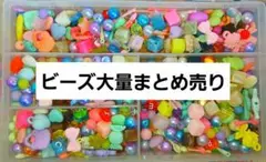 ビーズ大量まとめ売り