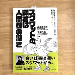 スクワットの深さは人間性の深さ 戦略思考とやり抜く力を鍛える最強のトレーニング