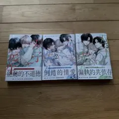 双子と先生 全巻セット 1-3巻