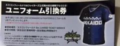 北海道日本ハムファイターズ　ユニフォーム引換券