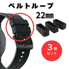 交換用ベルトループ 22mm 3個セット シリコン製 紛失 破損 時計バンド用