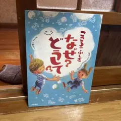 こころのふしぎなぜ?どうして?