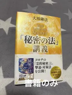 大川隆法/幸福の科学　『秘密の法』講義　【書籍のみ】
