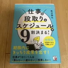 仕事は「段取りとスケジュール」で9割決まる!