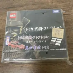 新品　未開封　トミカ　武将コレクション　真田幸村