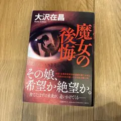 魔女の後悔