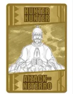 HUNTER×HUNTER 念能力カード ネテロ 1点