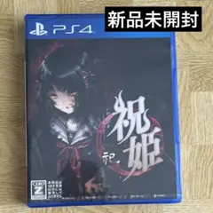 【新品未開封】PS4 祝姫 －祀－