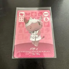 あつ森　amiiboカード　パティ