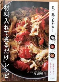 目で見てわかる! 「材料入れて煮るだけ」レシピ