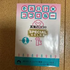 それいけ・ココロジー : 真実のココロ : Special gold版 1