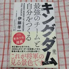 キングダム最強のチームと自分をつくる POWER WORDS OF KINGD…