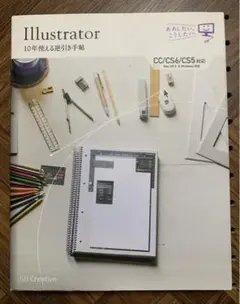Illustrator 10年使える逆引き手帖 【CC/CS6/CS5対応】【…