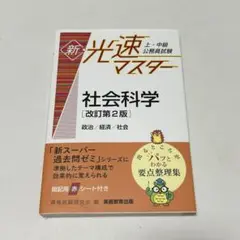 新 光速マスター 上中級公務員試験 社会科学 改訂第2版 政治/経済/社会