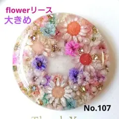 【sale品】レジン　ドライフラワー　ヘアゴム　ブローチ　　No.107