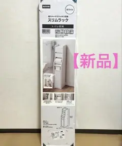 トイレ収納スリムラック　ホワイト　ニトリ【新品】