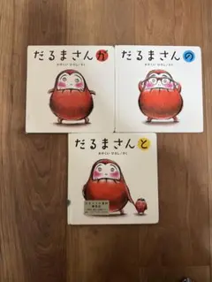 だるまさんが・の・と 3冊セット