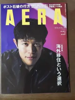 アエラ　AERA 25.8.4 No.36 海外移住特集　表紙　鈴木亮平