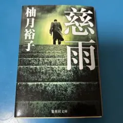 慈雨