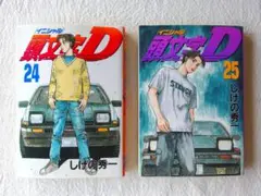 初版/美品 イニシャルD ２４巻２５巻