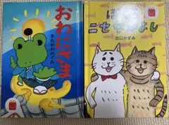 おわにさま　 ぼくらニセ仲良し絵本セット
