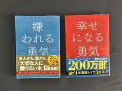 嫌われる勇気、幸せになる勇気