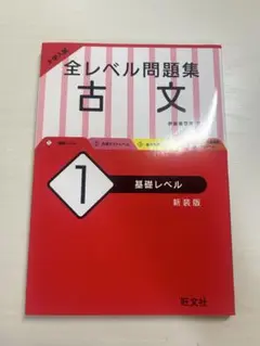大学入試 全レベル問題集 古文 1 基礎レベル