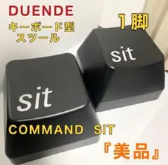 DUENDE デュエンデ COMMAND SIT キーボード スツール 1脚