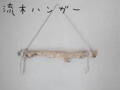 No70　流木ハンガー