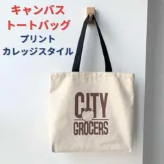 【新品】キャンバストートバッグ＜オフホワイト＞プリント カレッジ 大容量 通勤