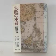 失敗の本質 : 日本軍の組織論的研究　6-BB-2095