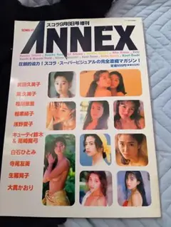 ANNEX 　スコラ9月8日増刊号