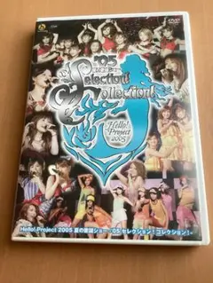 Hello!Project 2005 夏の歌謡ショー-'05セレクション!コレ…