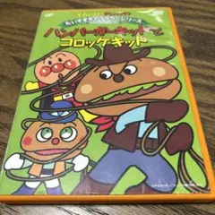だいすきキャラクターシリーズ　ハンバーガーキッドとコロッケキッド　DVD
