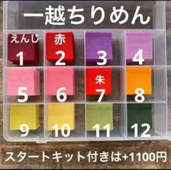 1〜12【一越ちりめん おはじめセット】　つまみ細工 　材料　 作成