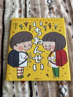 いちねんせい 絵本