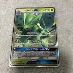 ポケモンカード　ジュカインGX プレイ用