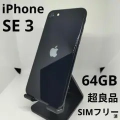 ★超良品★ iPhone SE 3 64GB Apple ミッドナイト 85%