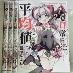 【漫画喫茶落ち】全巻 私、日常は平均値でって言ったよね! 全4巻セット