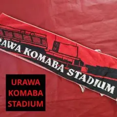 浦和レッズ 駒場スタジアム タオルマフラー URAWA KOMABA