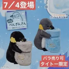 タイトー限定　一緒にお昼寝 ぺんぎんさん２種 ブランケット付