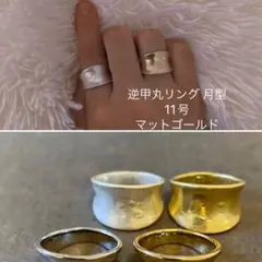 逆甲丸リング 月型 11号 マットゴールド