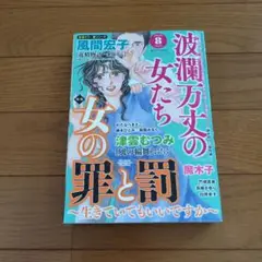 波瀾万丈の女たち 2025.8月号