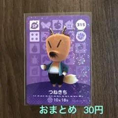 315つねきち あつまれどうぶつの森amiiboカード