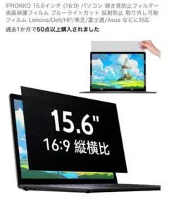 15.6インチ 覗き見防止フィルター液晶保護フィルム