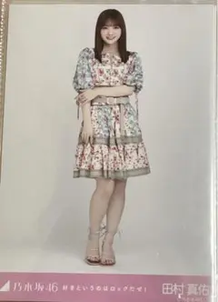 田村真佑 好きというのはロックだぜ