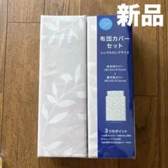 【新品】掛け布団カバー&敷布団カバー　セット　シングルロングサイズ　リーフ