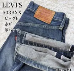LEVI’S 503BXX リーバイス W29
